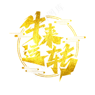 牛来运转创意艺术字设计