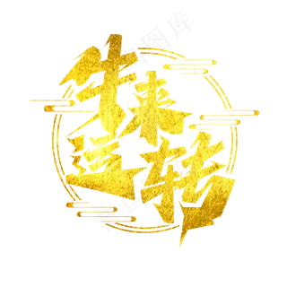 牛来运转创意艺术字设计