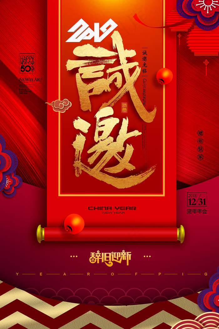 诚邀红色喜庆请柬年会邀请函海报