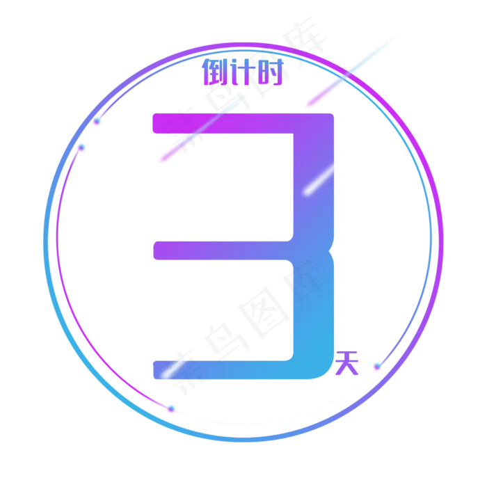 时尚简约渐变倒计时(2000X2000(DPI:300))psd模版下载