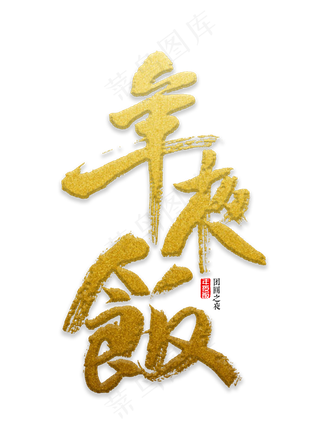 年夜饭书法字体