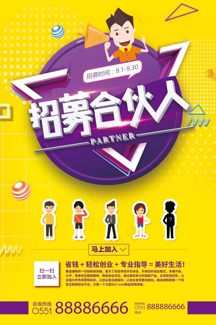 招募合伙人海报