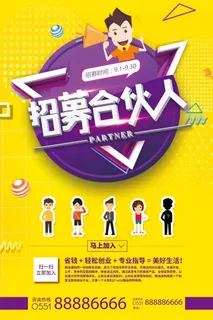 招募合伙人海报