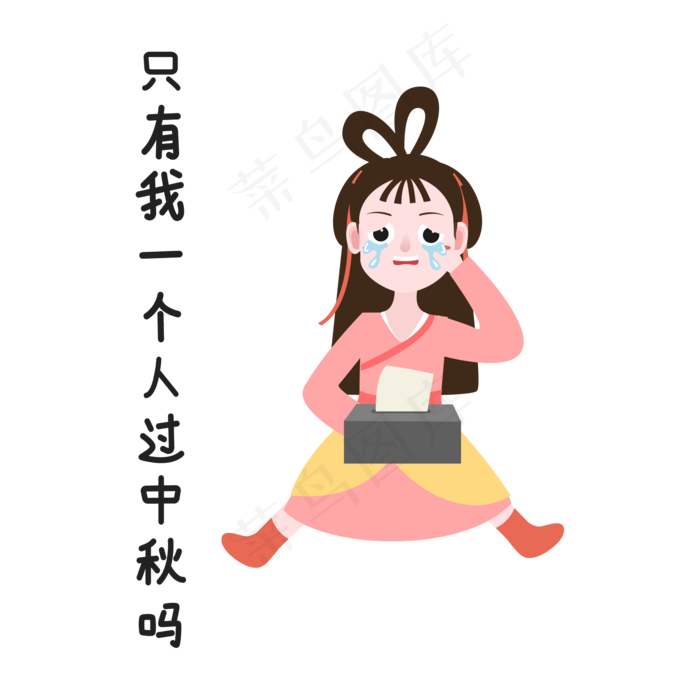 嫦娥大哭中秋表情