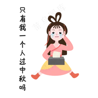嫦娥大哭中秋表情