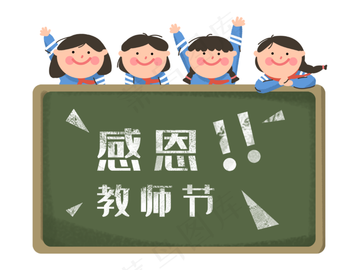 感恩教师节学生们女孩(3147X2362(DPI:300))psd模版下载