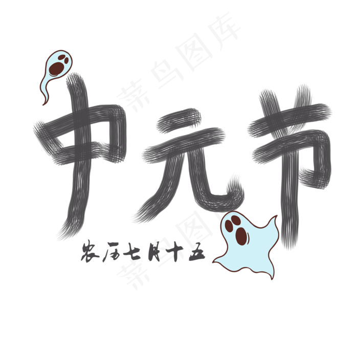 中元节黑色菜鸟图库原创艺术字(2000X2000(DPI:300))psd模版下载