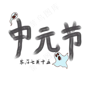 中元节黑色菜鸟图库原创艺术字