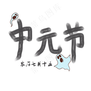中元节黑色菜鸟图库原创艺术字