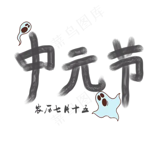 中元节黑色菜鸟图库原创艺术字