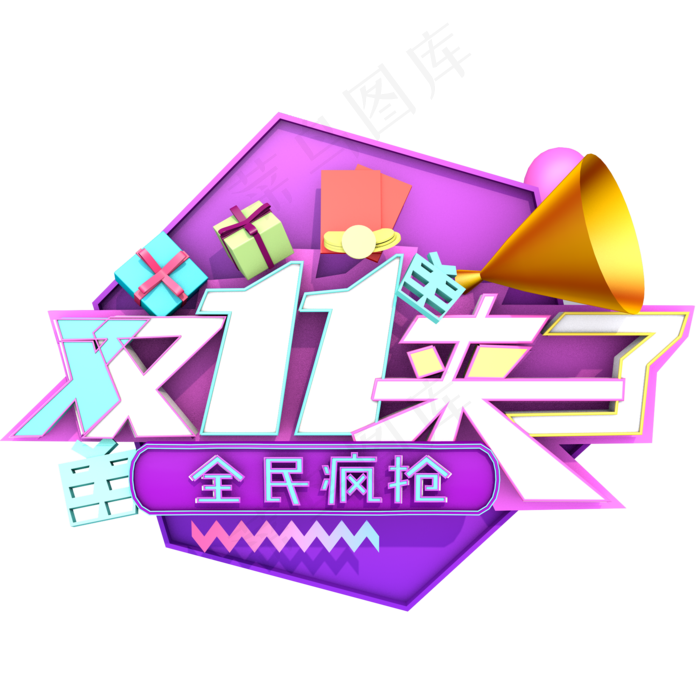 电商节日促销元素双11来了全民(2000X2000)