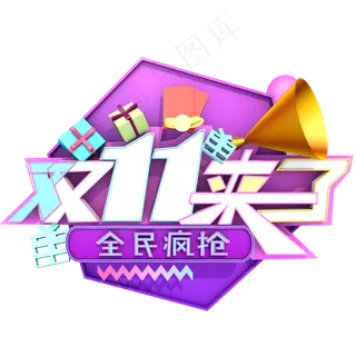 电商节日促销元素双11来了全民