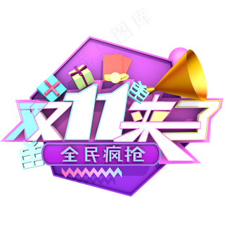 电商节日促销元素双11来了全民