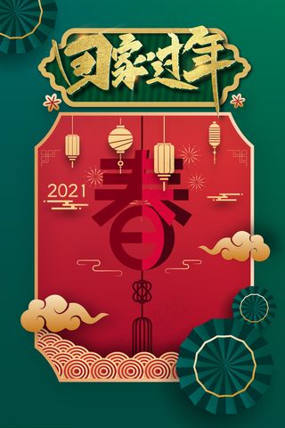 喜庆回家过年平安春运新年展板