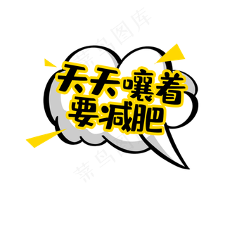 天天嚷着要减肥创意艺术字设计