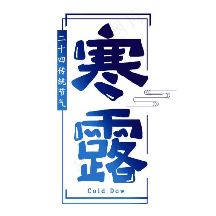寒露节气艺术字(2000X2000(DPI:150))psd模版下载