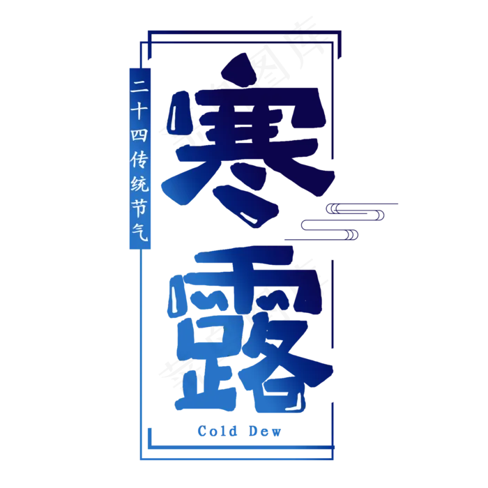 寒露节气艺术字(2000X2000(DPI:150))psd模版下载