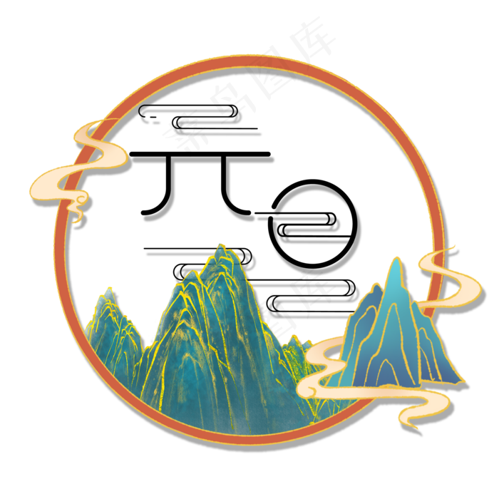 创意国潮风剪纸元旦装饰