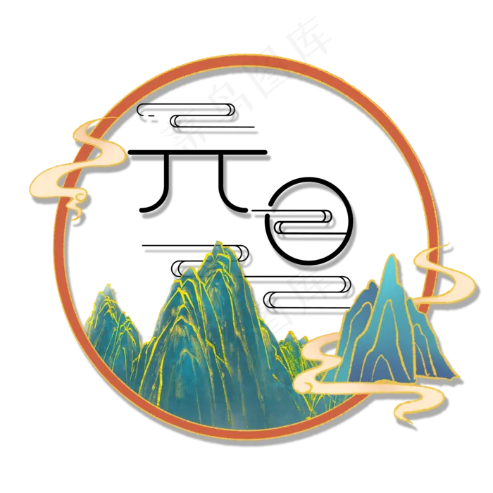 创意国潮风剪纸元旦装饰(2000X2000(DPI:300))psd模版下载