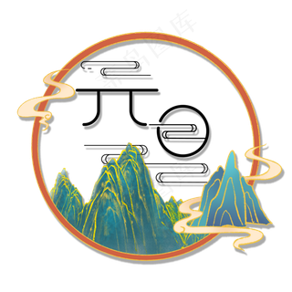 创意国潮风剪纸元旦装饰