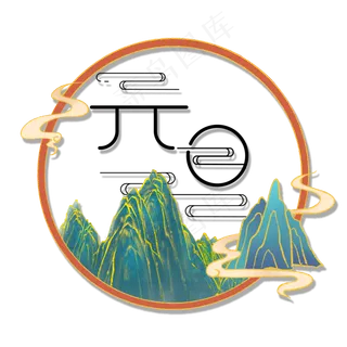 创意国潮风剪纸元旦装饰