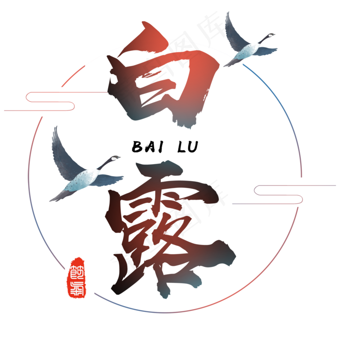 二十四节气白露艺术字免扣PNG