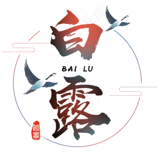 二十四节气白露艺术字免扣PNG