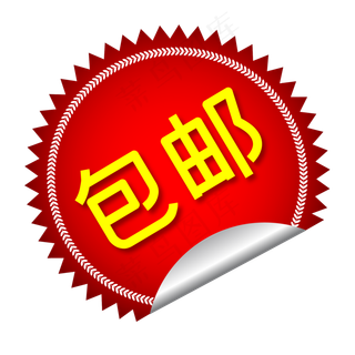 天猫淘宝包邮特价标签