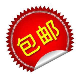 天猫淘宝包邮特价标签