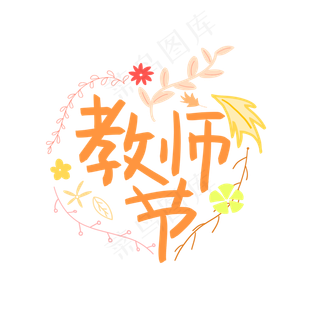 教师节字样