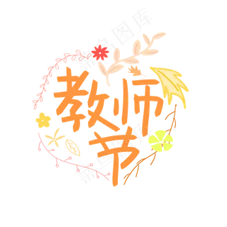 教师节字样