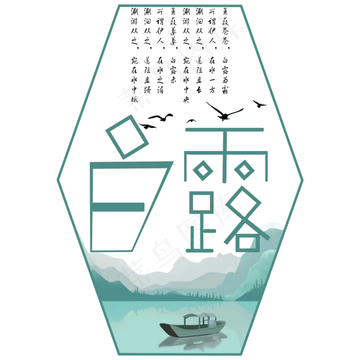 菜鸟图库原创白露艺术字(3000X3000(DPI:300))psd模版下载