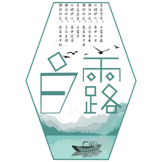 菜鸟图库原创白露艺术字