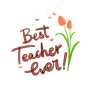 教师节英文装饰字