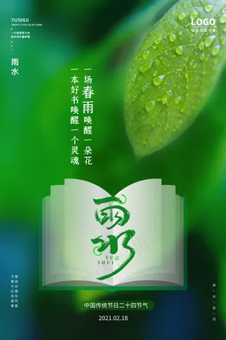 绿色雨水读书海报