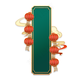 立体金边灯笼祥云竖框