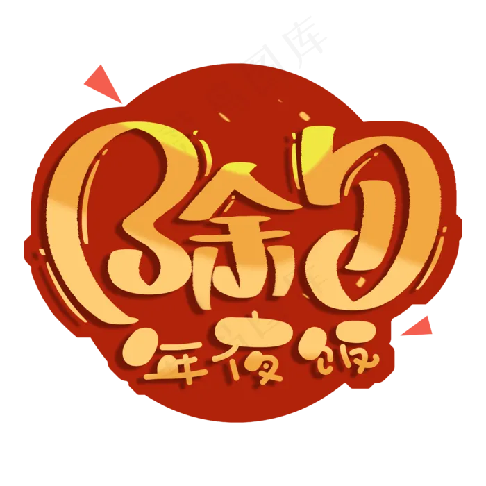 除夕年夜饭艺术字(4500X4500(DPI:72))psd模版下载
