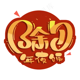 除夕年夜饭艺术字