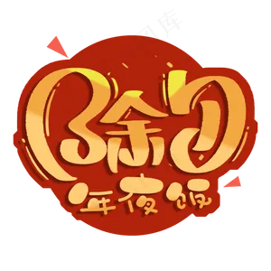 除夕年夜饭艺术字