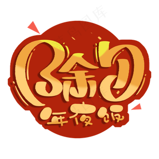 除夕年夜饭艺术字