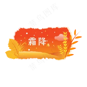 唯美金色霜降节气标签