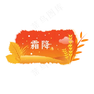 唯美金色霜降节气标签