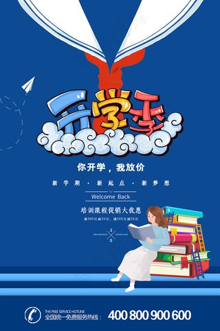 蓝色卡通开学季新学期学校海报