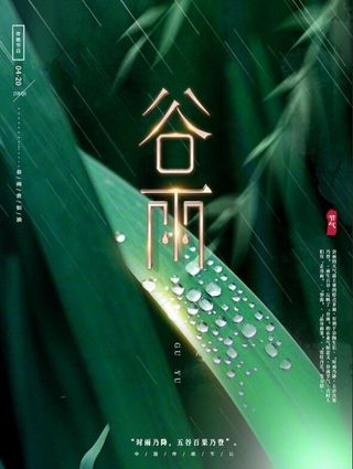 创意绿色自然简约传统节气之一谷雨宣传海报