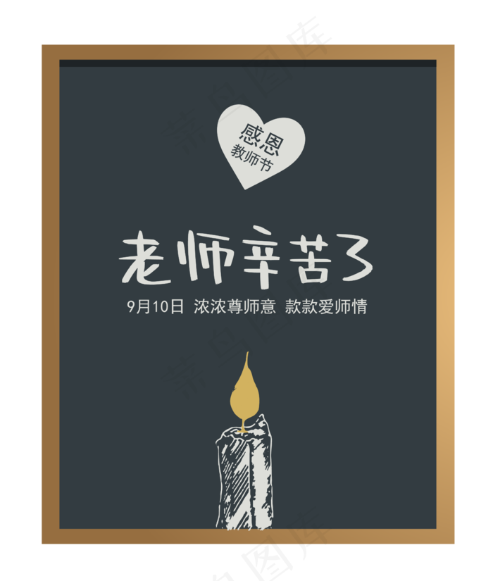 教师节老师辛苦了(2000X2000(DPI:300))ai矢量模版下载
