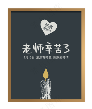 教师节老师辛苦了