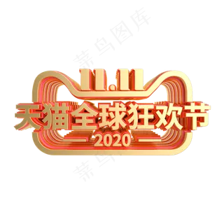 2020红金双十一LOGO