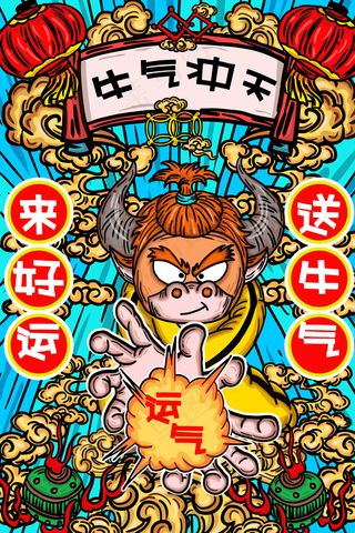 2021年牛气冲天好运来
