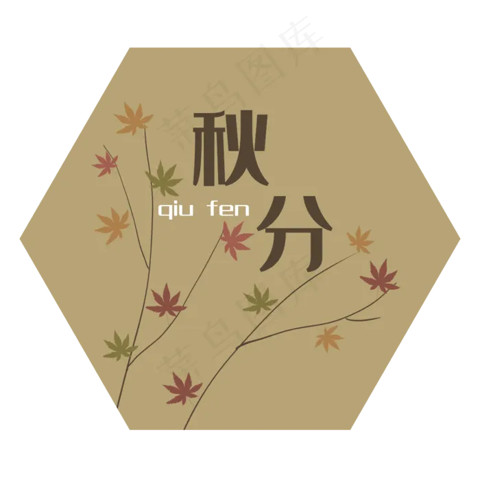 二十四节气秋分字样装饰图(2362X2362(DPI:300))psd模版下载