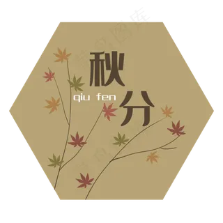 二十四节气秋分字样装饰图
